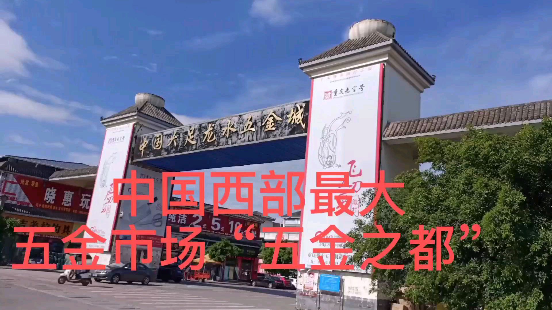 中国西部最大五金市场“五金之都”