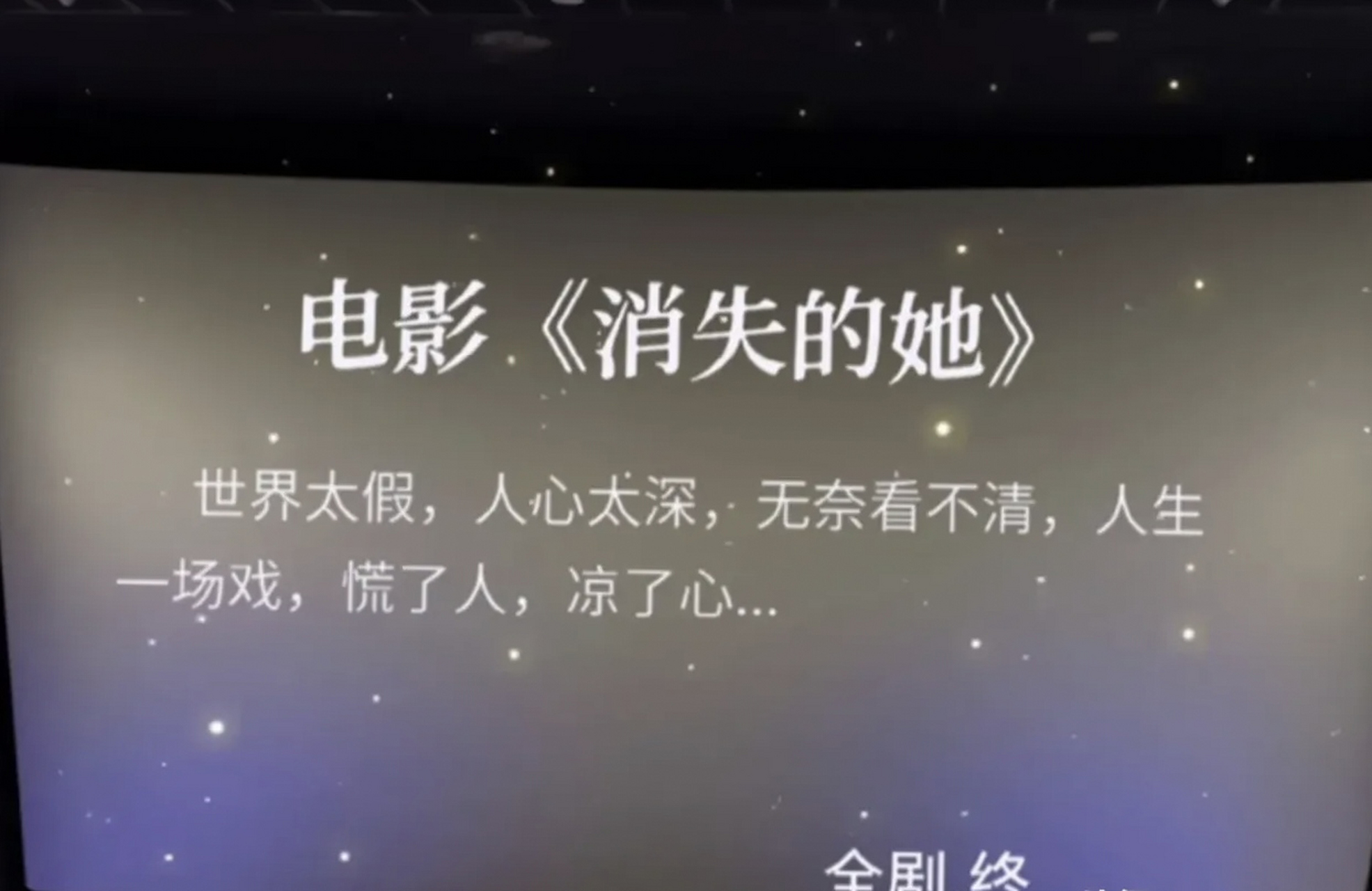 昨晚看了电影《消失的她》,感慨万千.