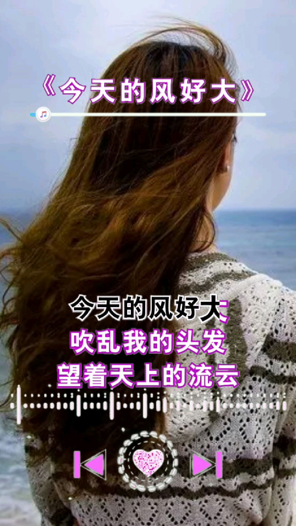 《今天的风好大》超级好听