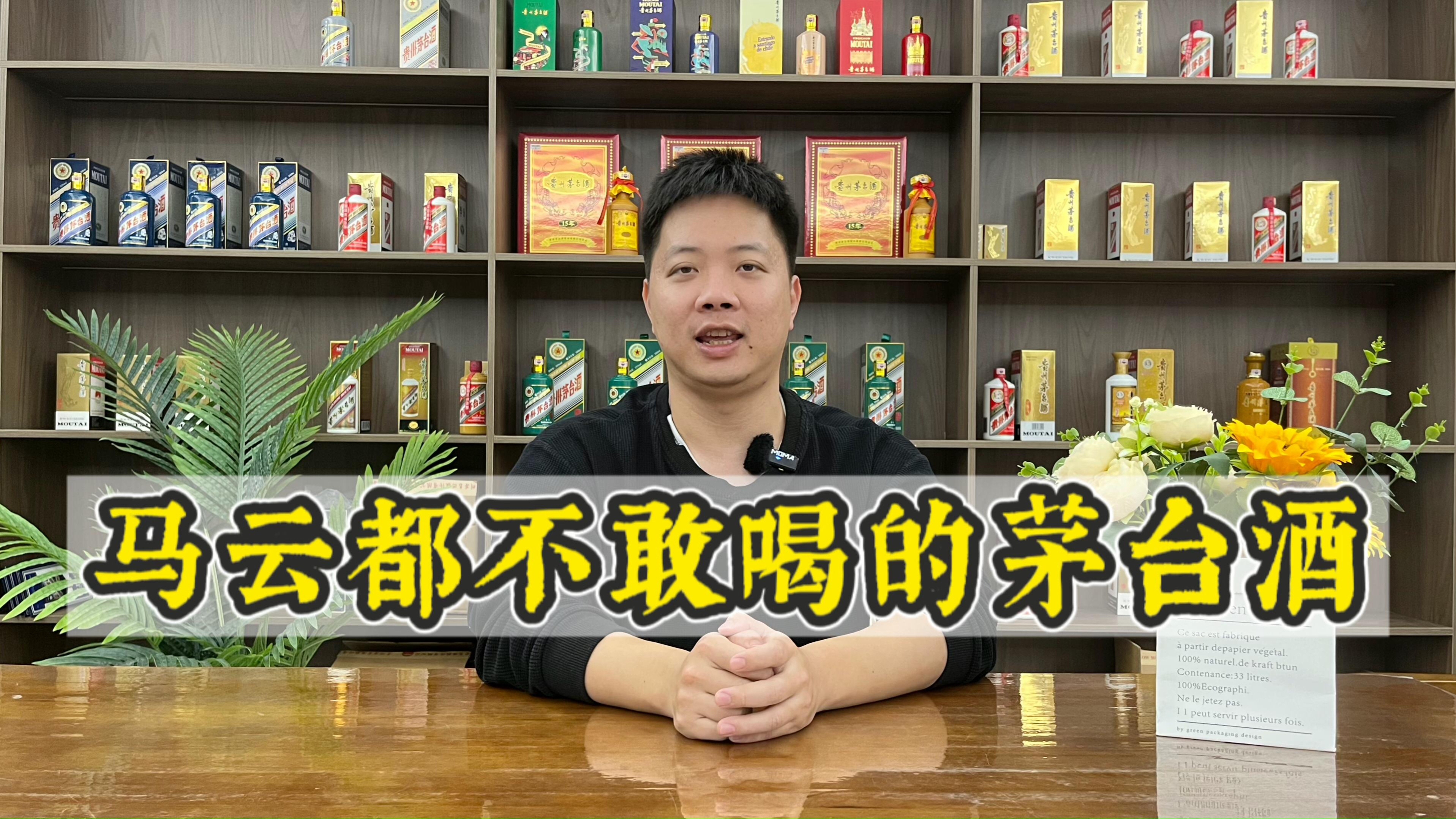 像马云这样有钱的大佬,也不敢喝的茅台酒!你都知道有哪些?