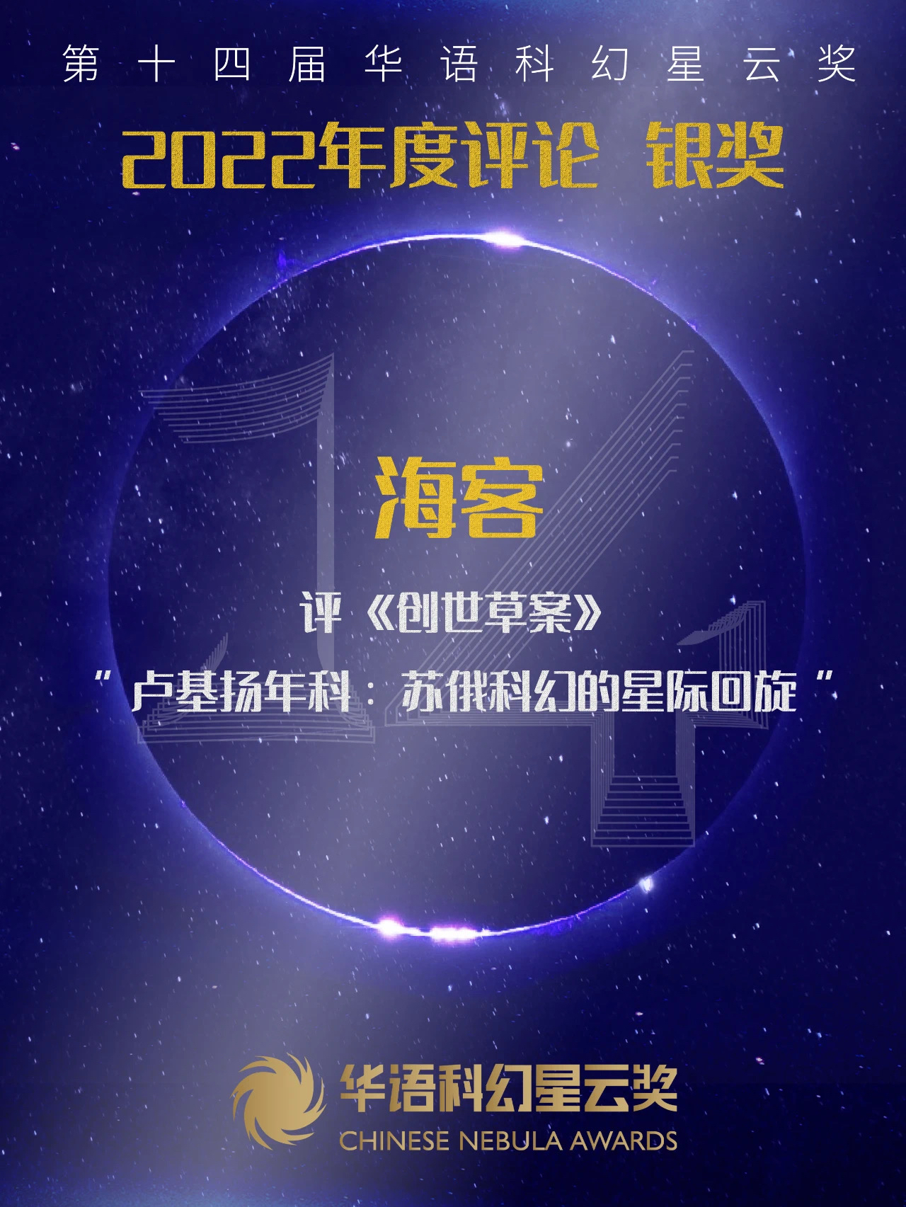第十四届华语科幻星云奖获奖名单!