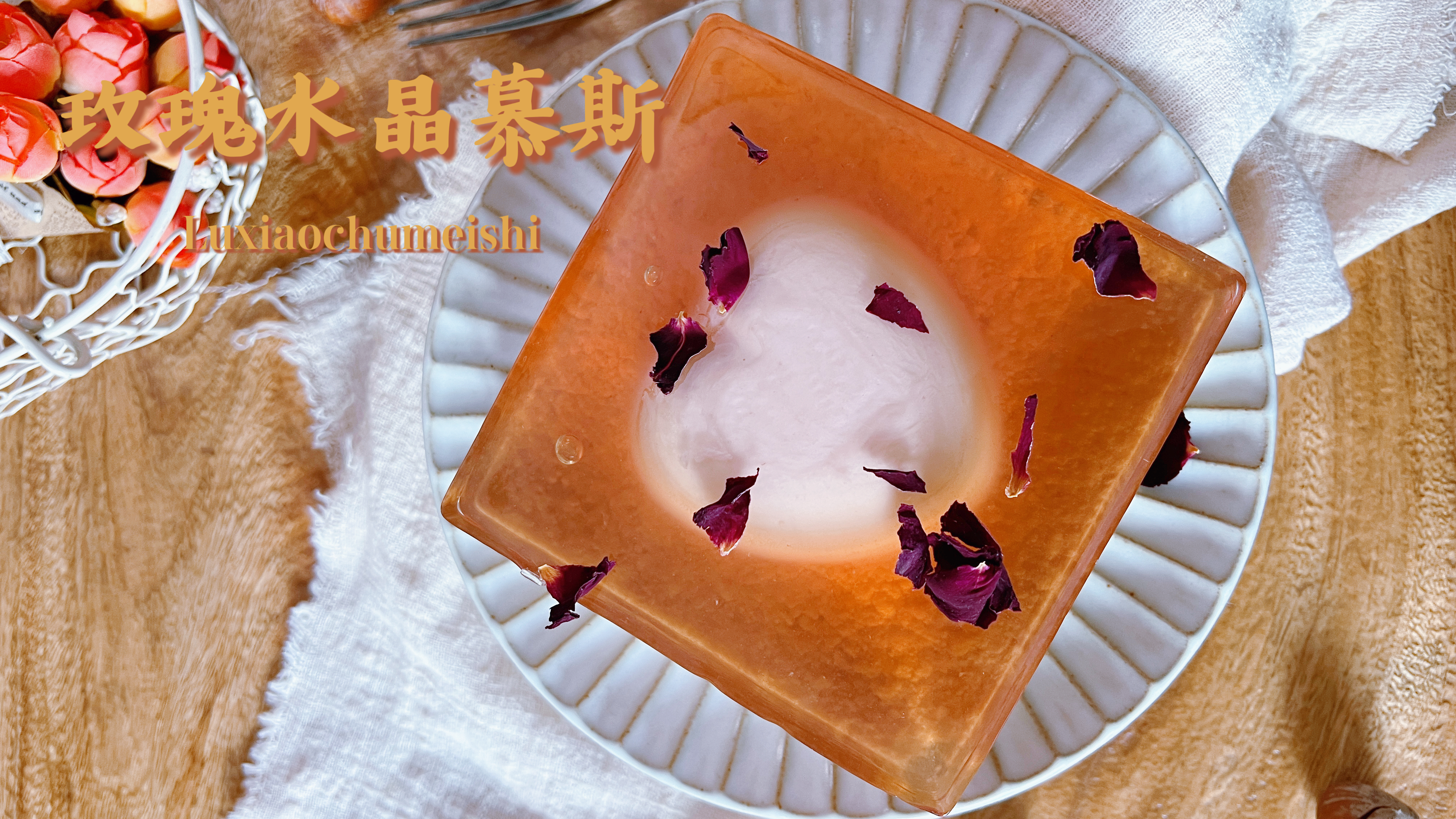 七夕水晶蛋糕,高颜值晶莹剔透