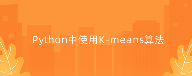 在 Python 中使用 K-means 算法