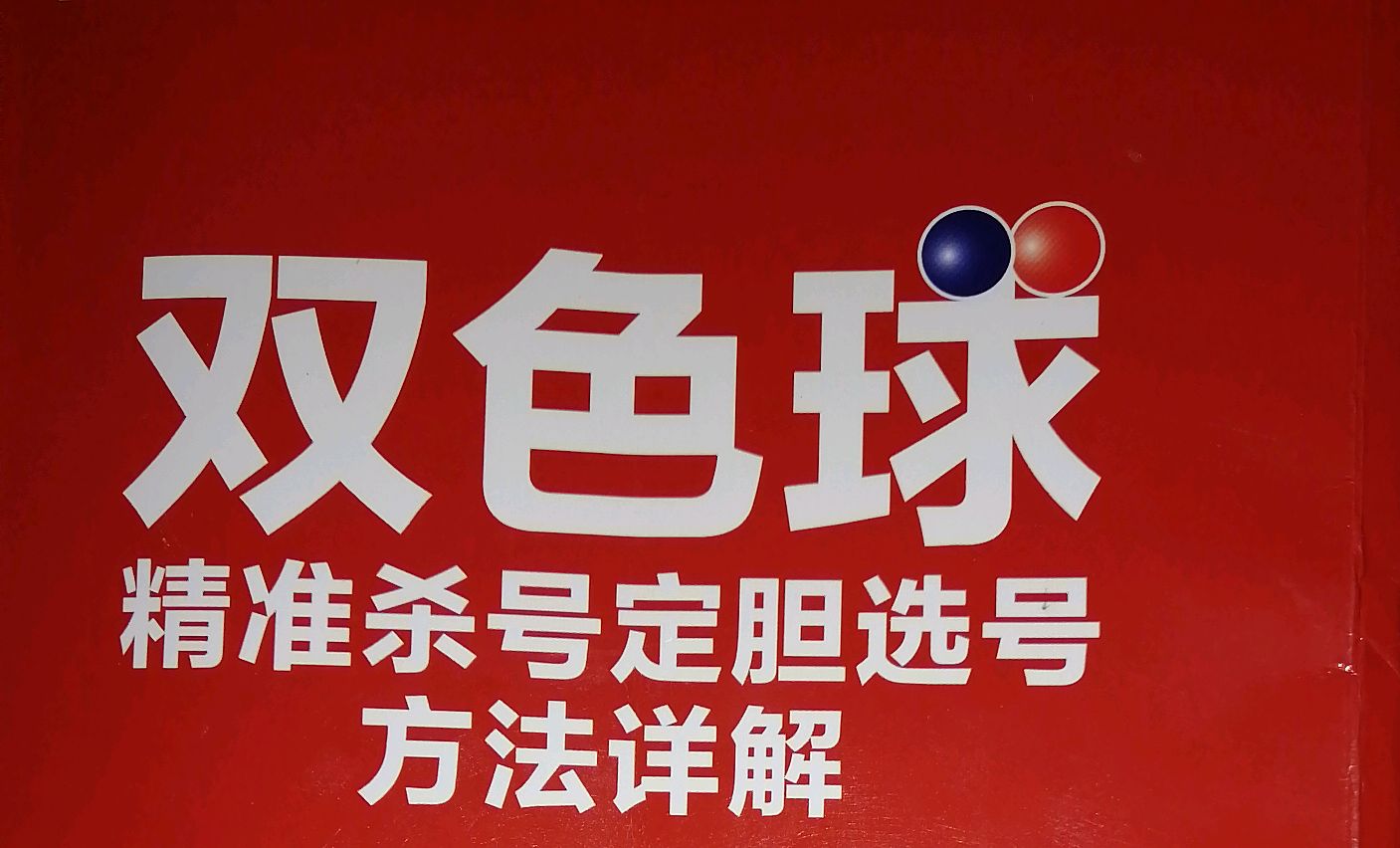 双色球精准杀号定胆,选号方法详解