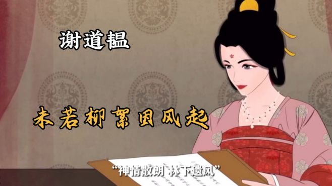 [图]她写下“未若柳絮因风起”最后却只记一句“左将军王凝之妻也”