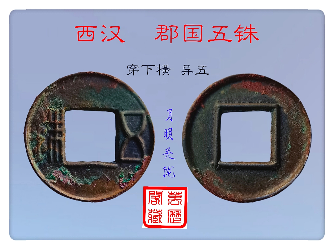 西汉元狩郡国五铢与元鼎赤仄五铢初探