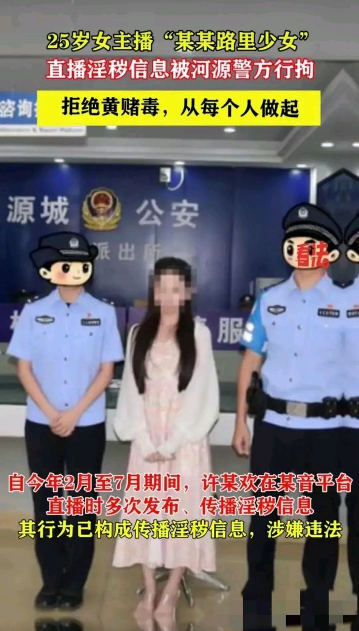 又一个涉黄的女主播被抓,看着挺好的一个姑娘,做什么不好,真是恶心!