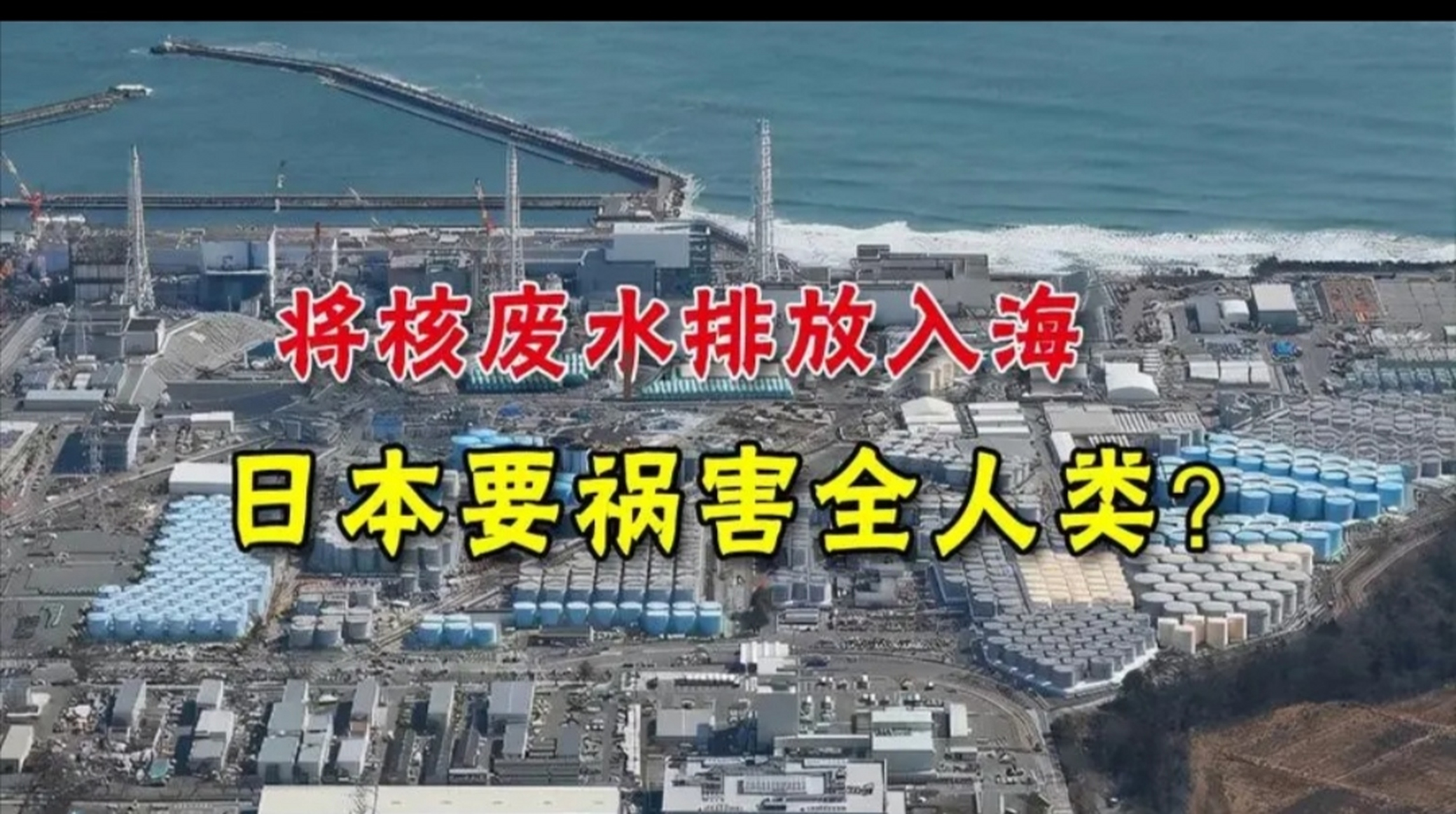 日本阁僚会议后宣布,8月24号,福岛核电站的废水,将正式排入太平砚这