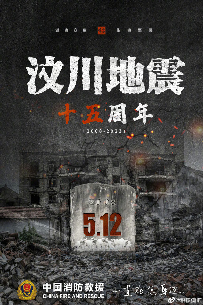 汶川地震十五周年纪念日:缅怀逝者 致敬英雄