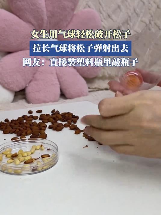 用气球可以开松子，我愿称之为天才的想法……[淡淡的]-百货之家