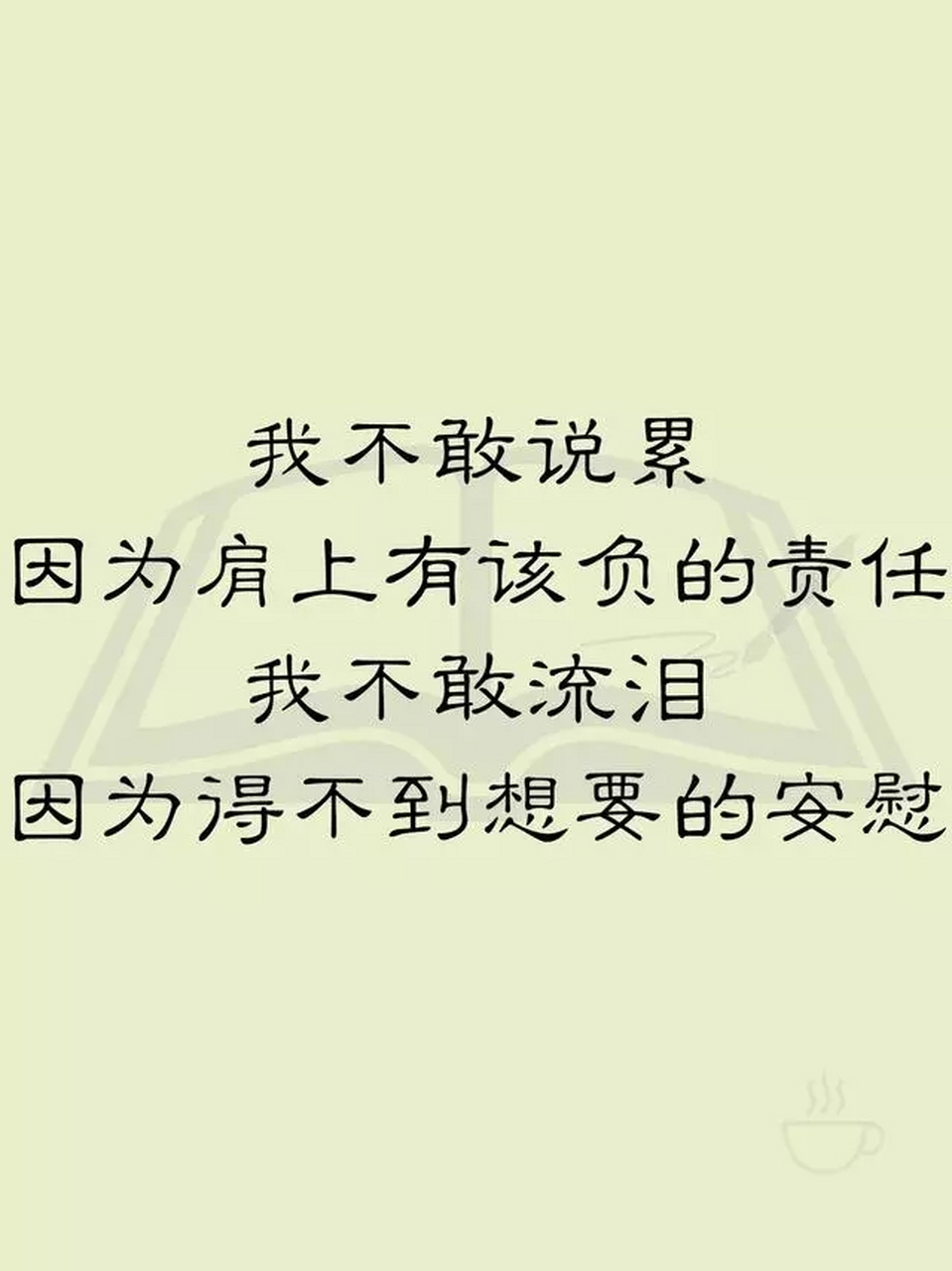 不敢说累,因为累的值得,不敢流泪,因为泪是软弱