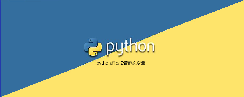 如何在python中设置静态变量