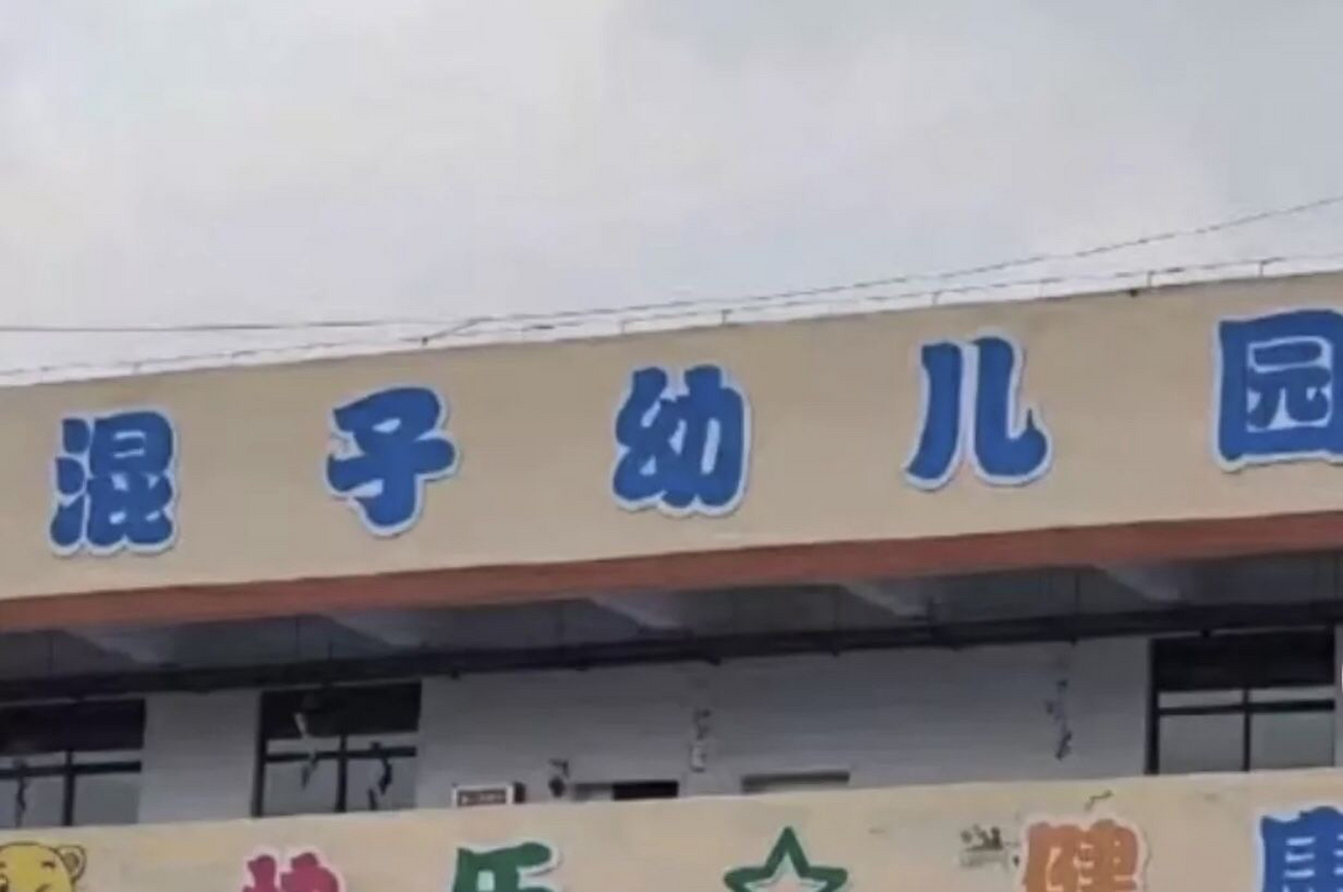 前方到达混子幼儿园