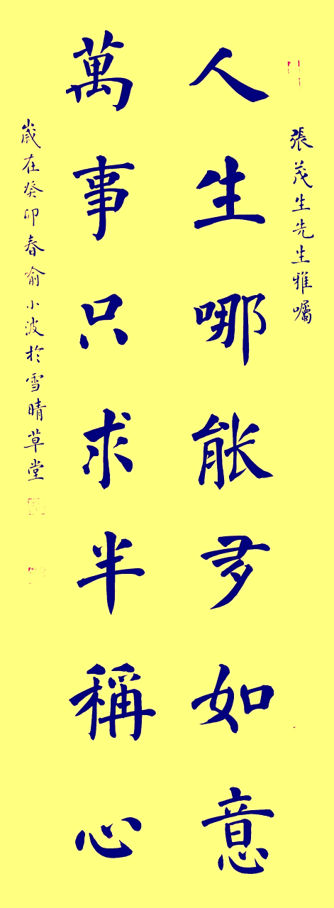 朋友订写,人生哪能多如意,万事只求半称心.