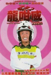 龍咁威2003