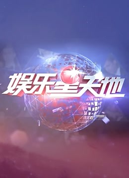 FG三公平台登录电影封面图