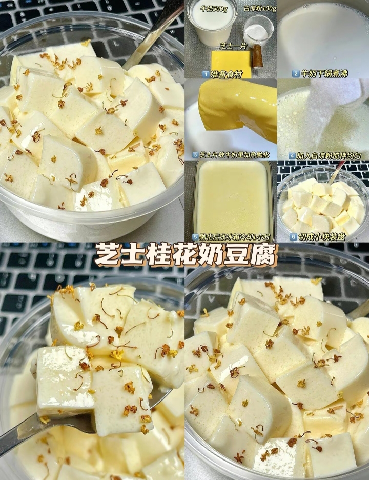 芝士桂花奶豆腐做法