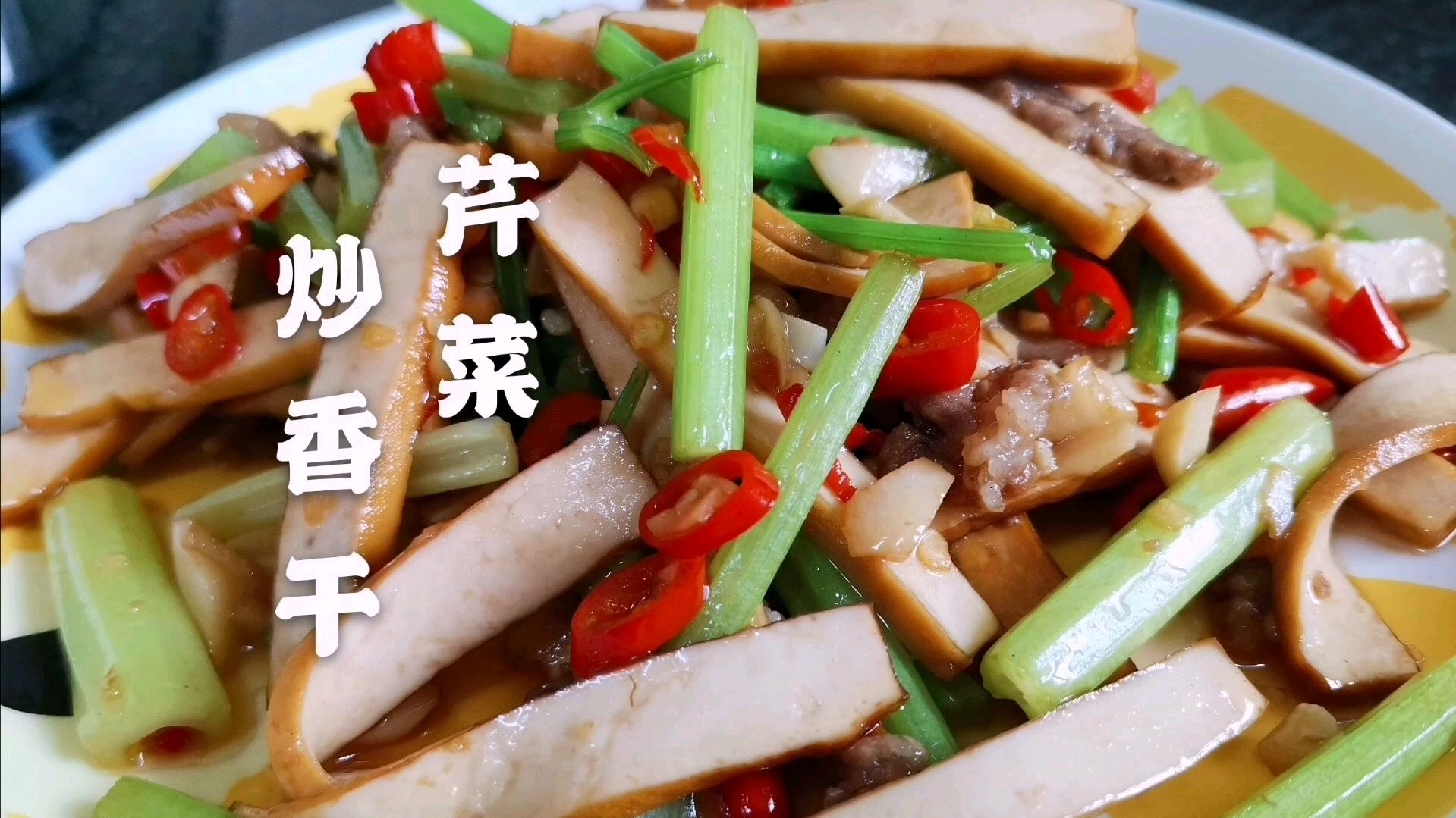 芹菜炒香干,一道普通的家常菜,制作简单,口味咸香,营养丰富