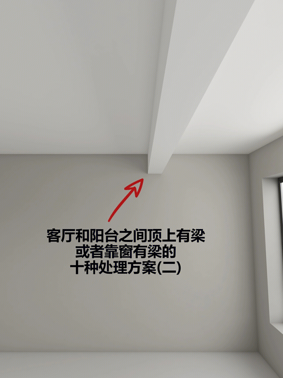 装修时,顶上有梁,怎么办?