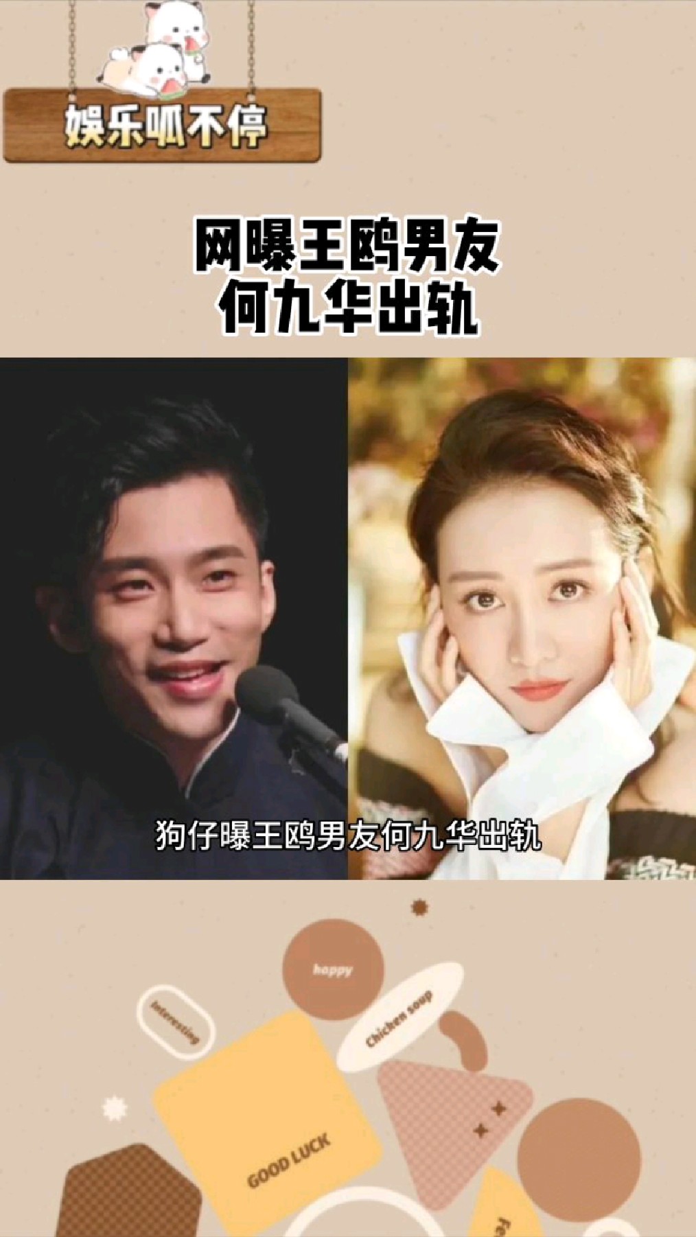 网曝王鸥男友何九华出轨网友喊话王鸥你要相信何九华是在谈剧本