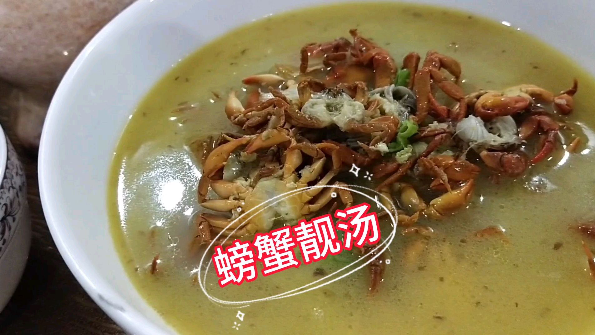 山螃蟹个头虽然没海蟹大,但做出来的汤绝对美味