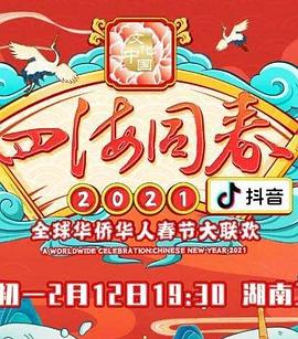 《 “四海同春”2021全球华侨华人春节大联欢》传奇霸主页游值得玩吗