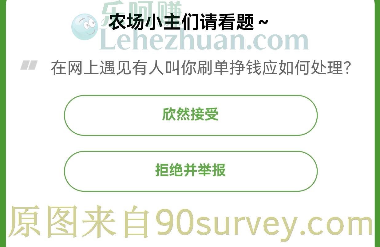 在网上遇见有人叫你刷单挣钱应如何处理?正确答案:拒绝并举报 在网上遇见有人叫你刷单挣钱应如何处理?正确答案:拒绝并举报