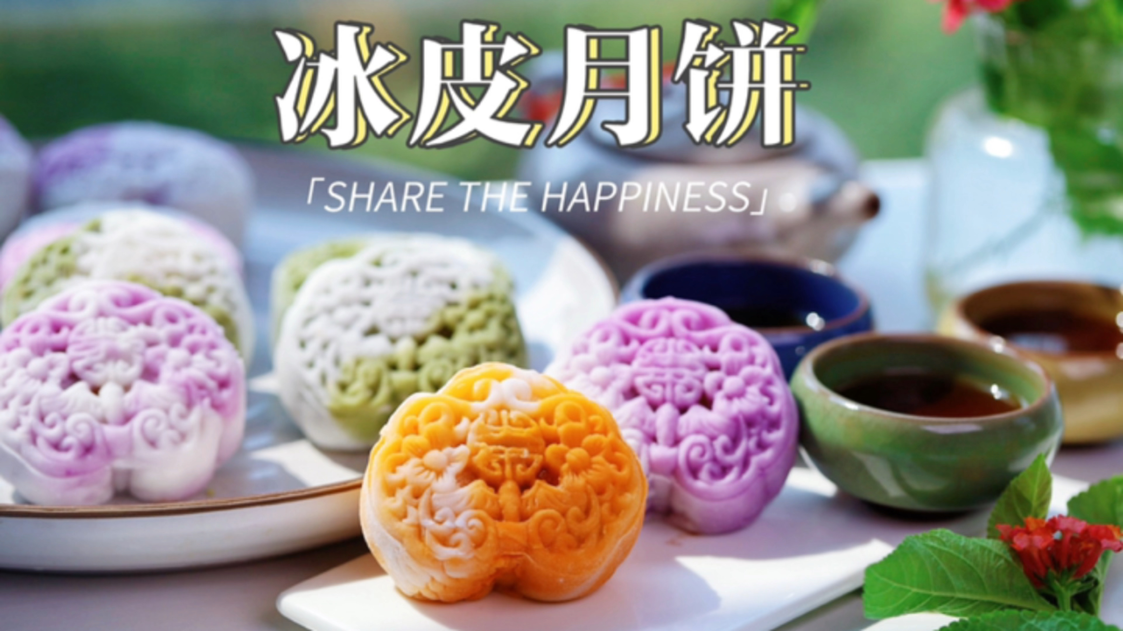 免蒸免烤!咸蛋黄冰皮月饼!做法超简单,软糯翻砂巨好吃