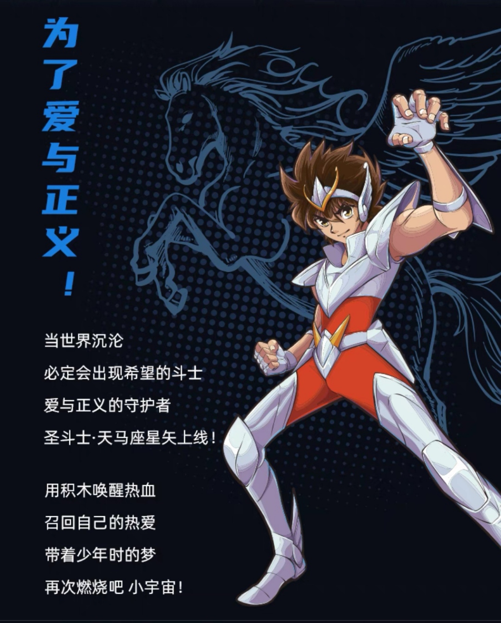 圣斗士天马座星矢联名益智拼搭积木玩具摆件!#手办# #玩具# #圣斗士