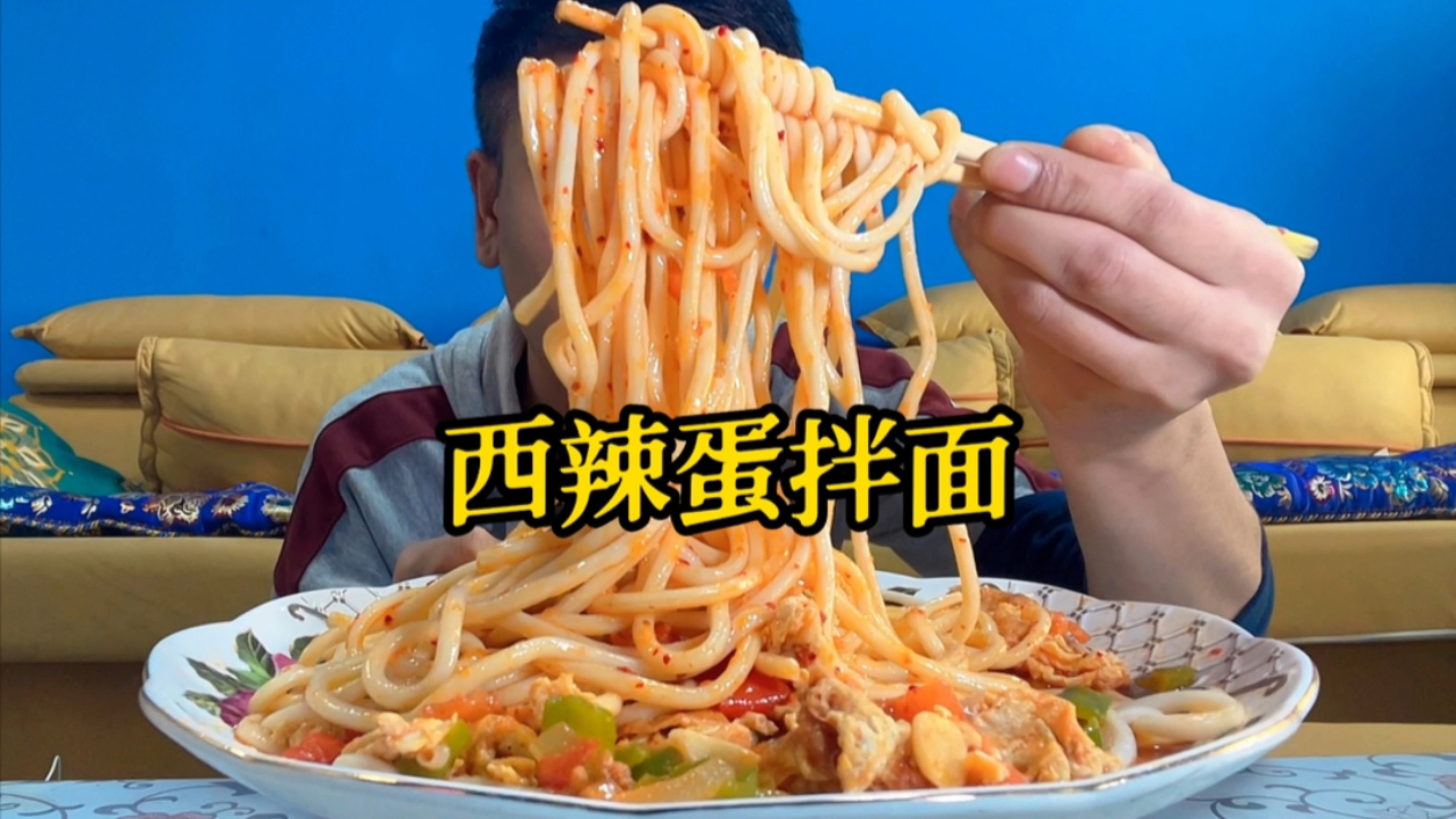 好久没吃西红柿辣子炒鸡蛋拌面了,今天吃了一大盘子真攒劲儿!