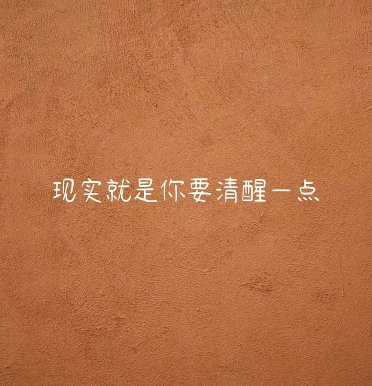 现实就是你要清醒一点