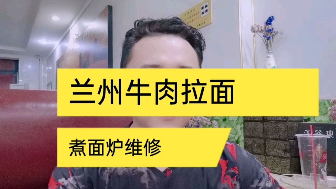 兰州拉面煮面炉维修小技巧