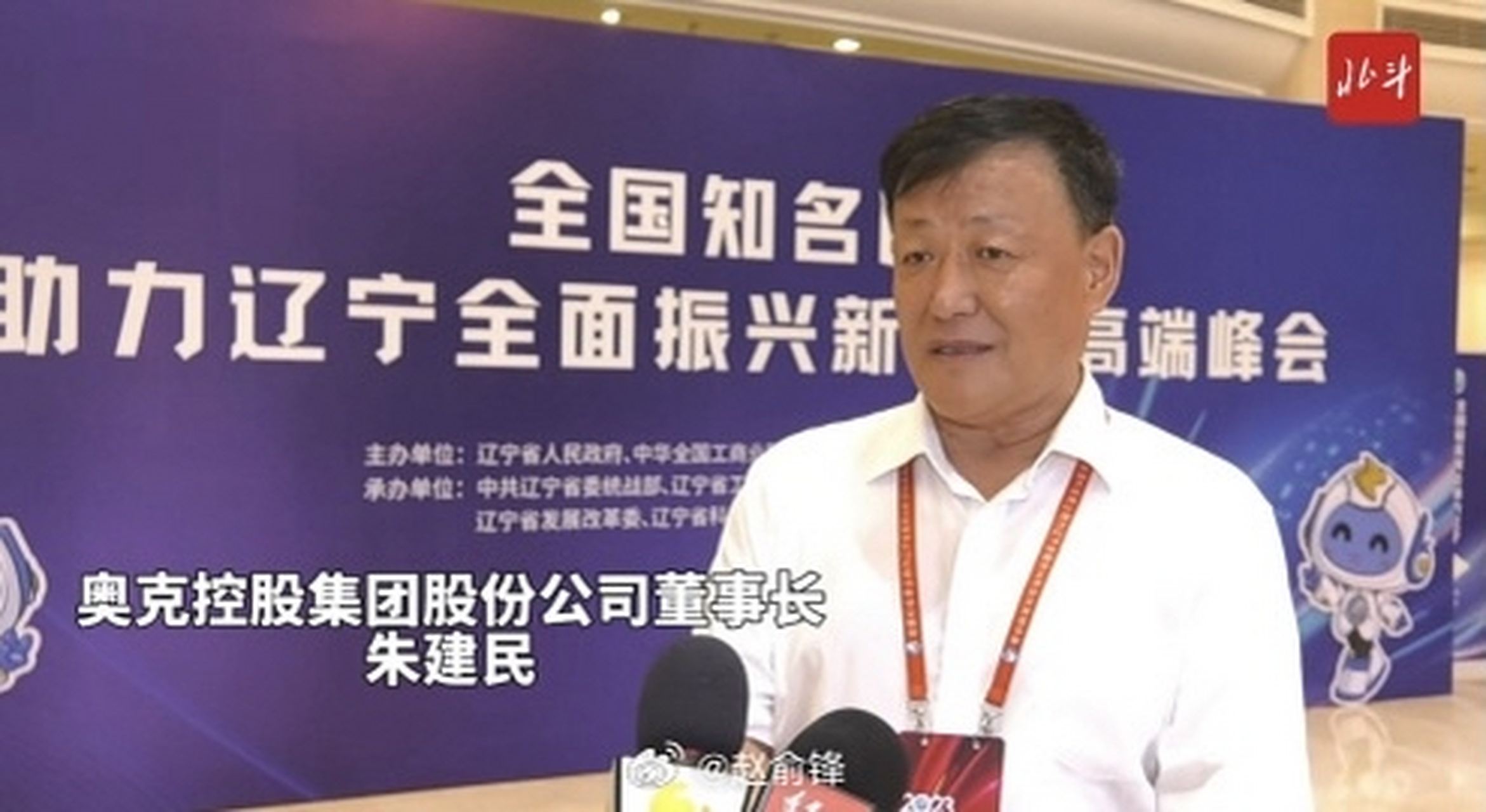 奥克控股集团股份公司董事长朱建民参加全国知名民企助力辽宁全面振兴