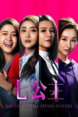 七公主粤语版
