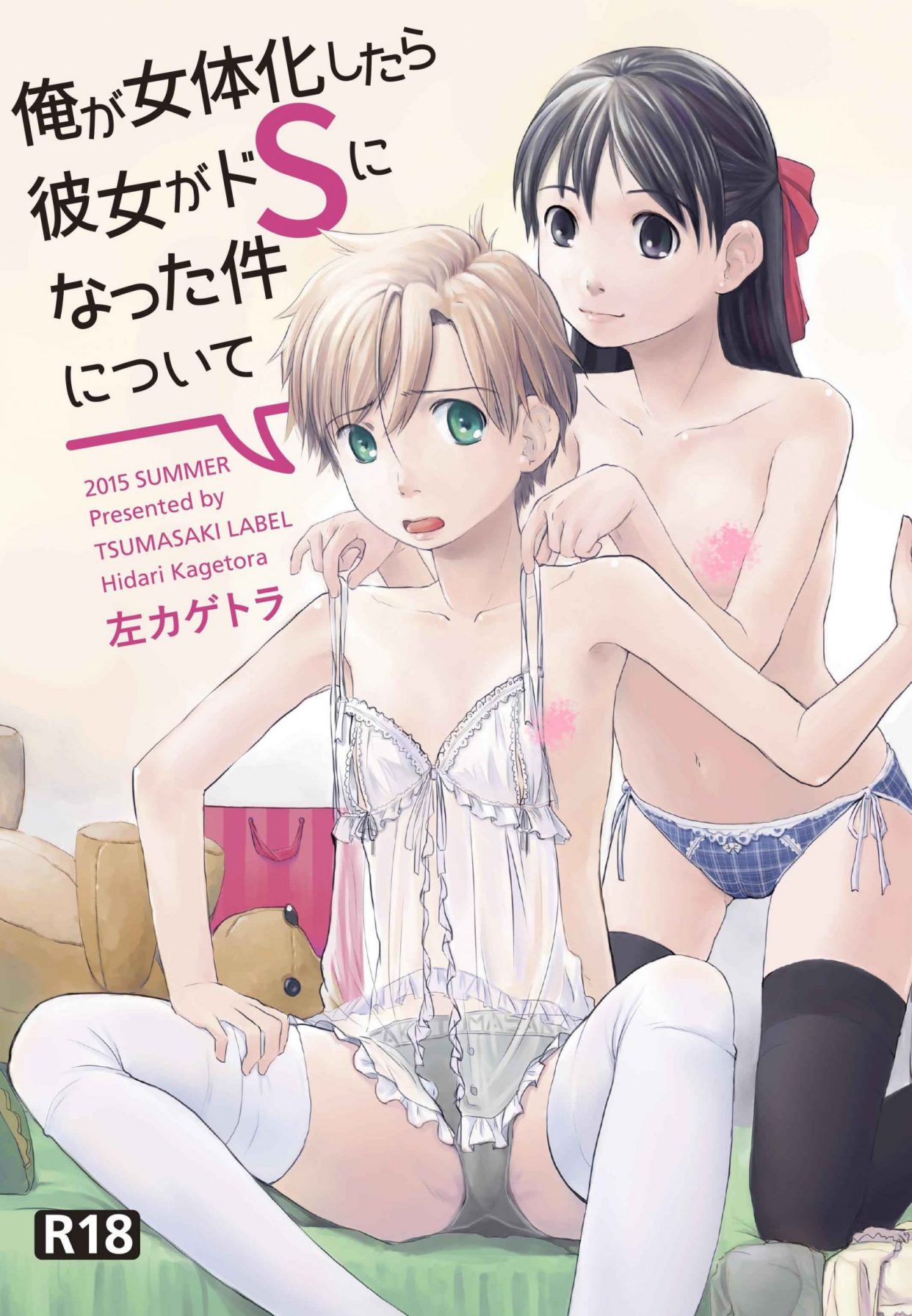 (C88) [ツマサキレーベル (左カゲトラ)] 俺が女体化したら彼女がドSになった件について (オリジナル) [DL版] 同人志 第1张