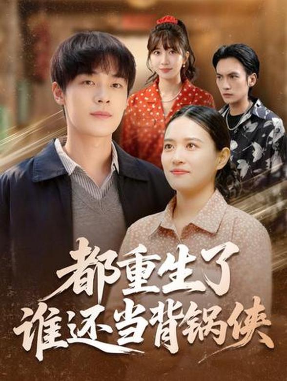 都重生了，谁还当背锅侠