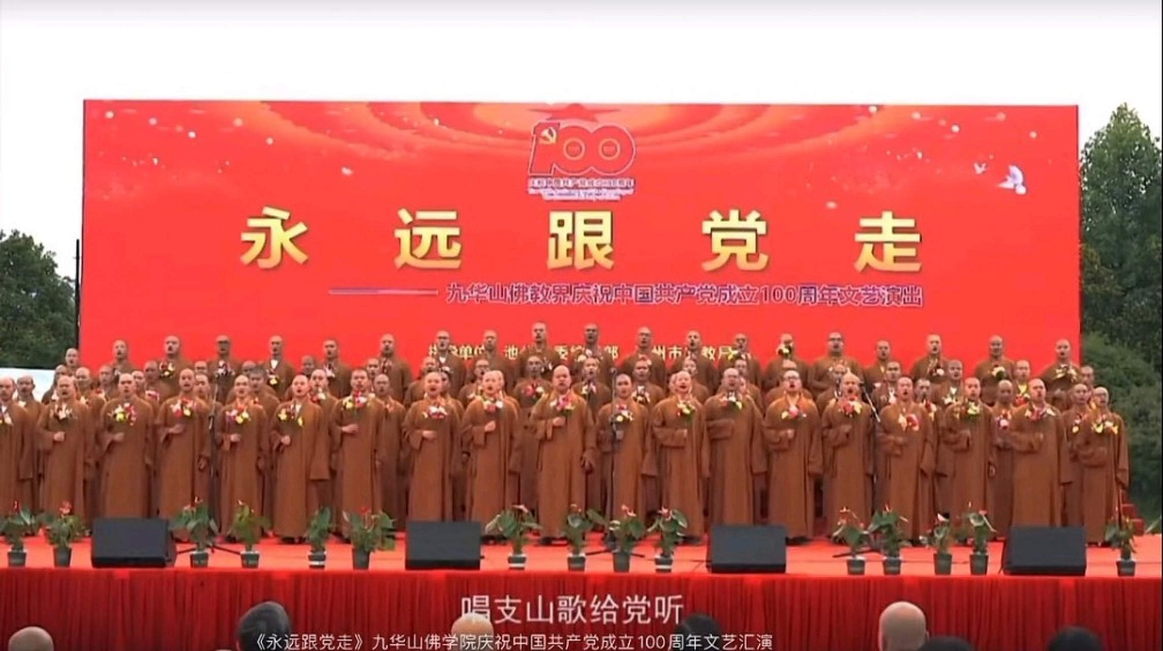 九华山僧侣庆祝建党100周年汇演