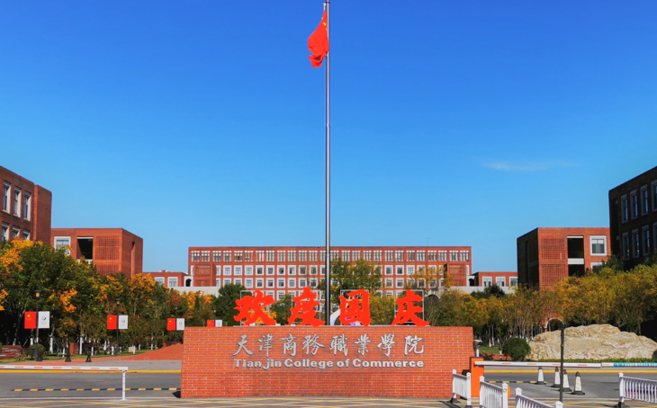 天津商务职业学院可以专升本吗