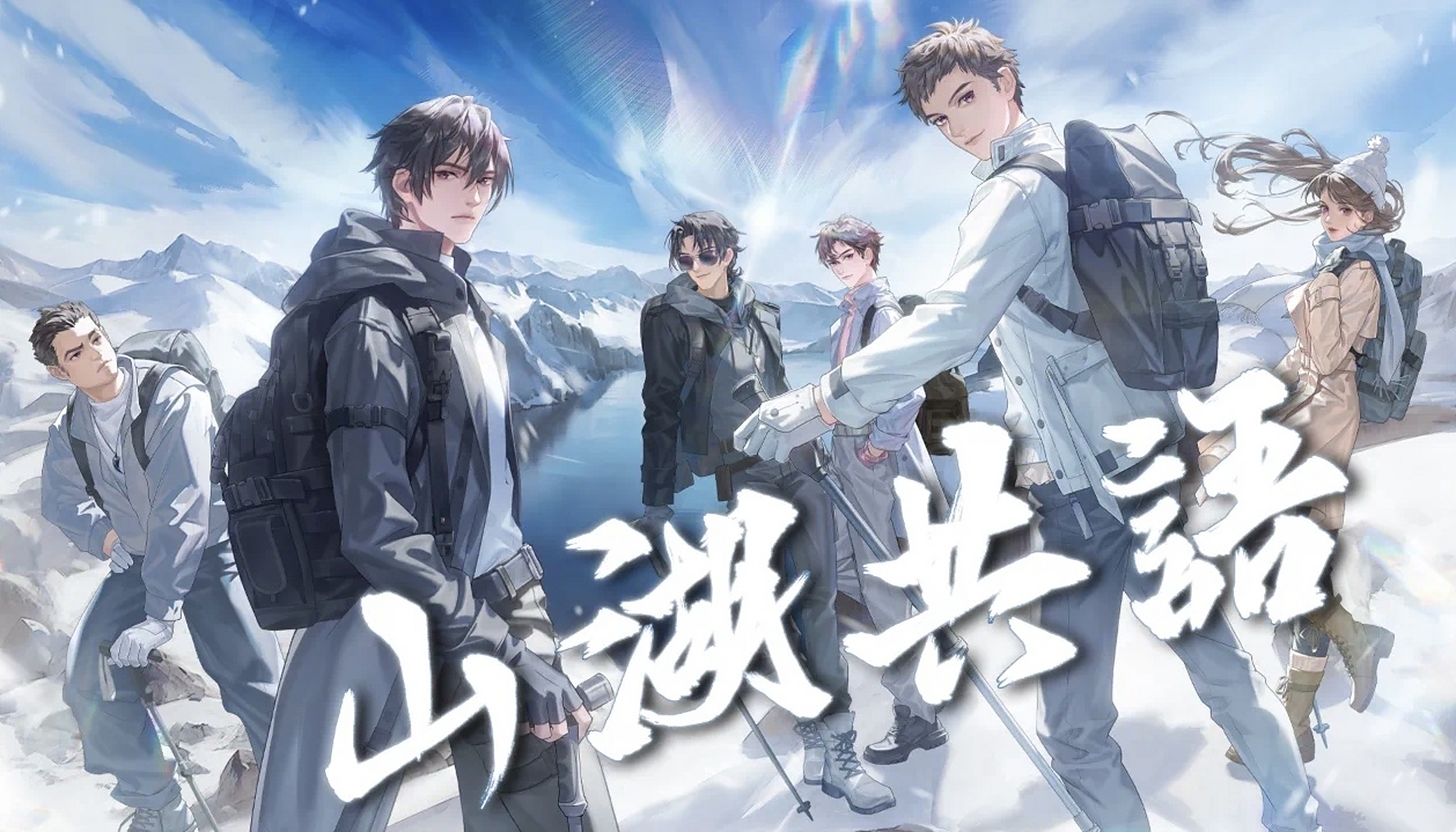 山湖共语#盗墓笔记