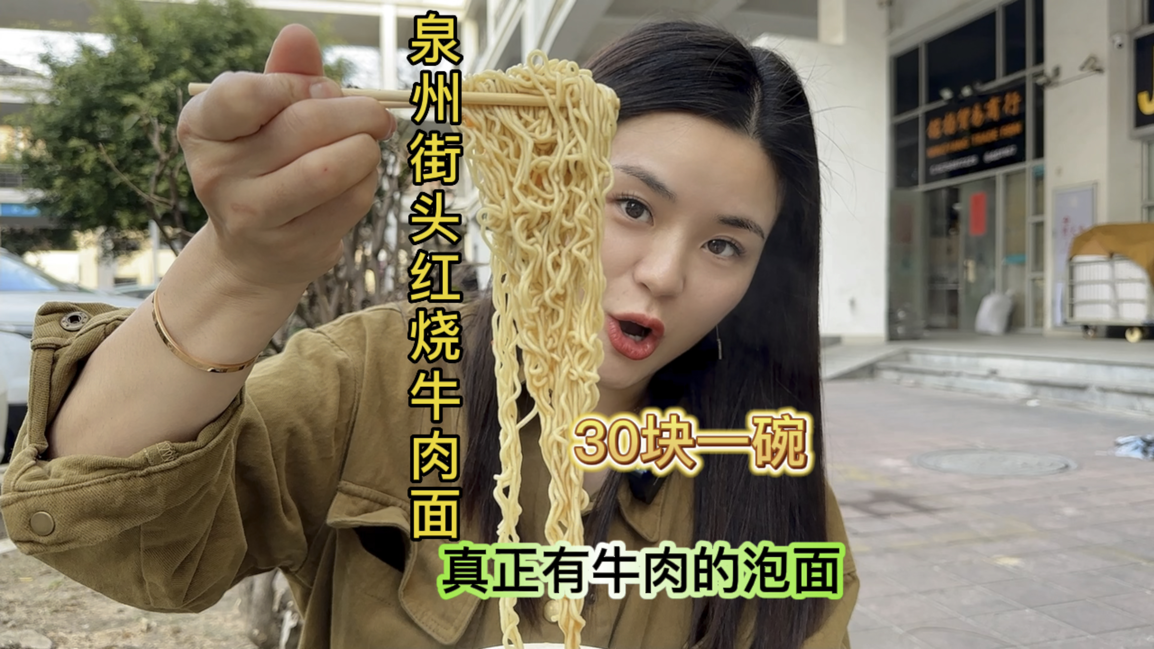 福建泉州路边摊红烧牛肉面～80后的回忆～一口怼掉半碗好过瘾哈哈