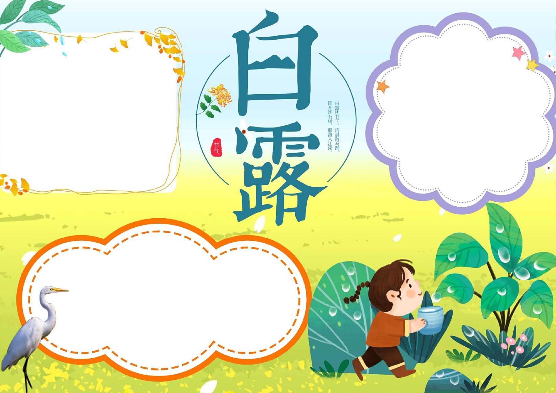 #白露# #手抄报# 二十四节气之白露手抄报,有线稿可打印,简单又好看. 