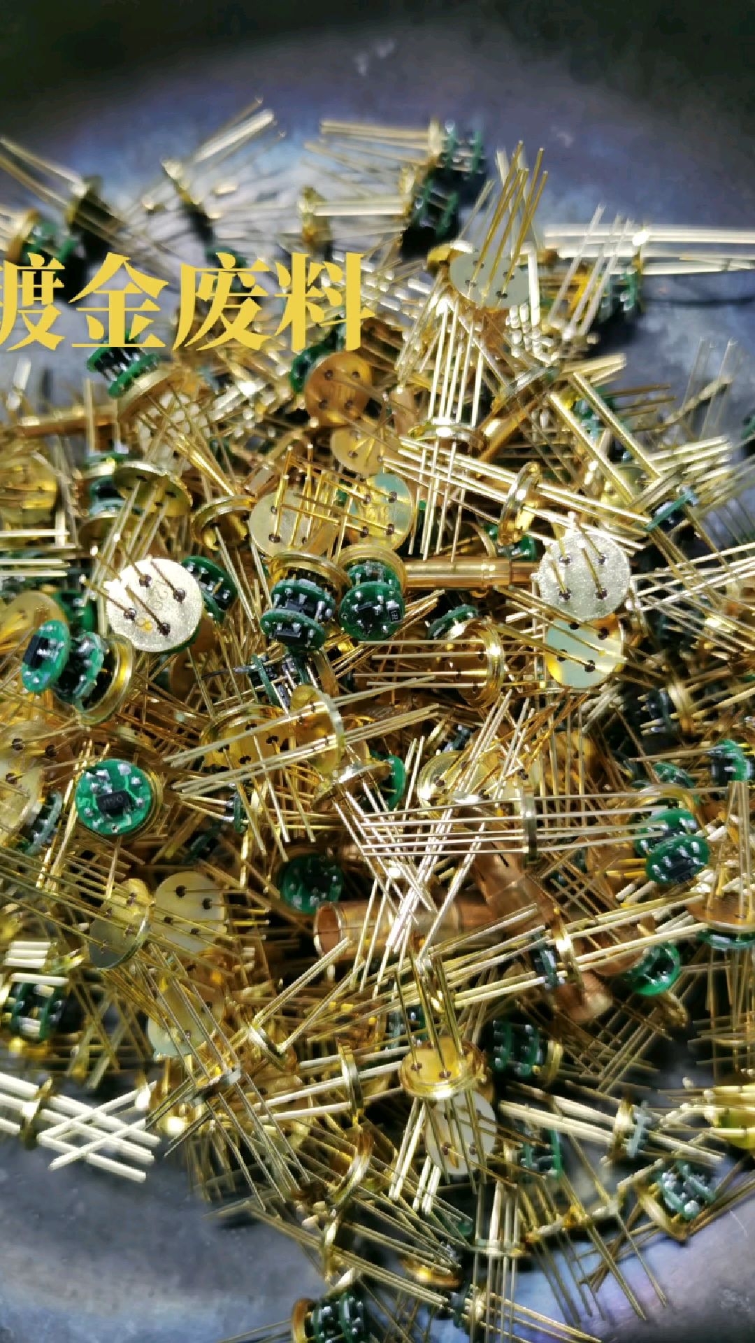 看起来都很不起眼利用好了价值都很高,身边的镀金废料不要随便当成