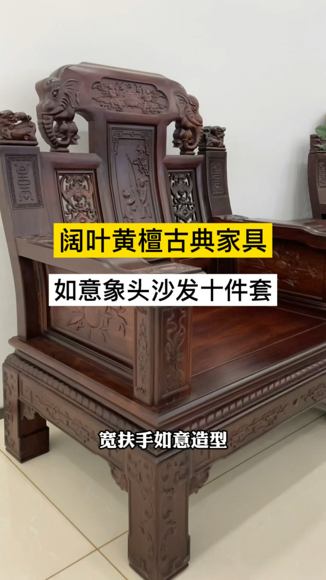 阔叶黄檀如意象头沙发十件套,大户型客厅沙发,古典风格造型,经典耐看!