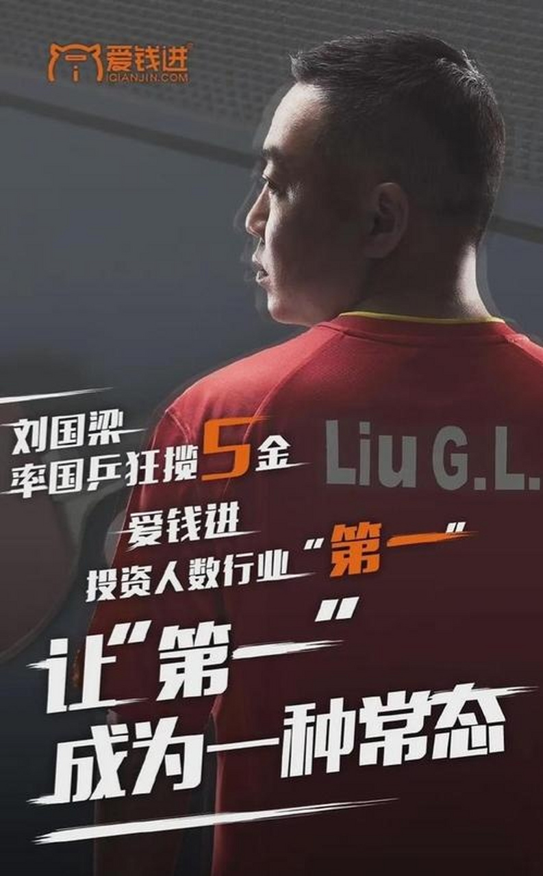 刘国梁曾代言一个p2p平台爱钱进,结果后来这个平台暴雷了,可能对于