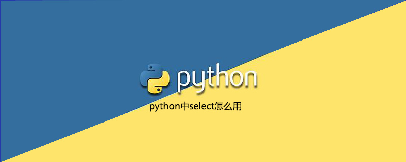 如何在python中使用select