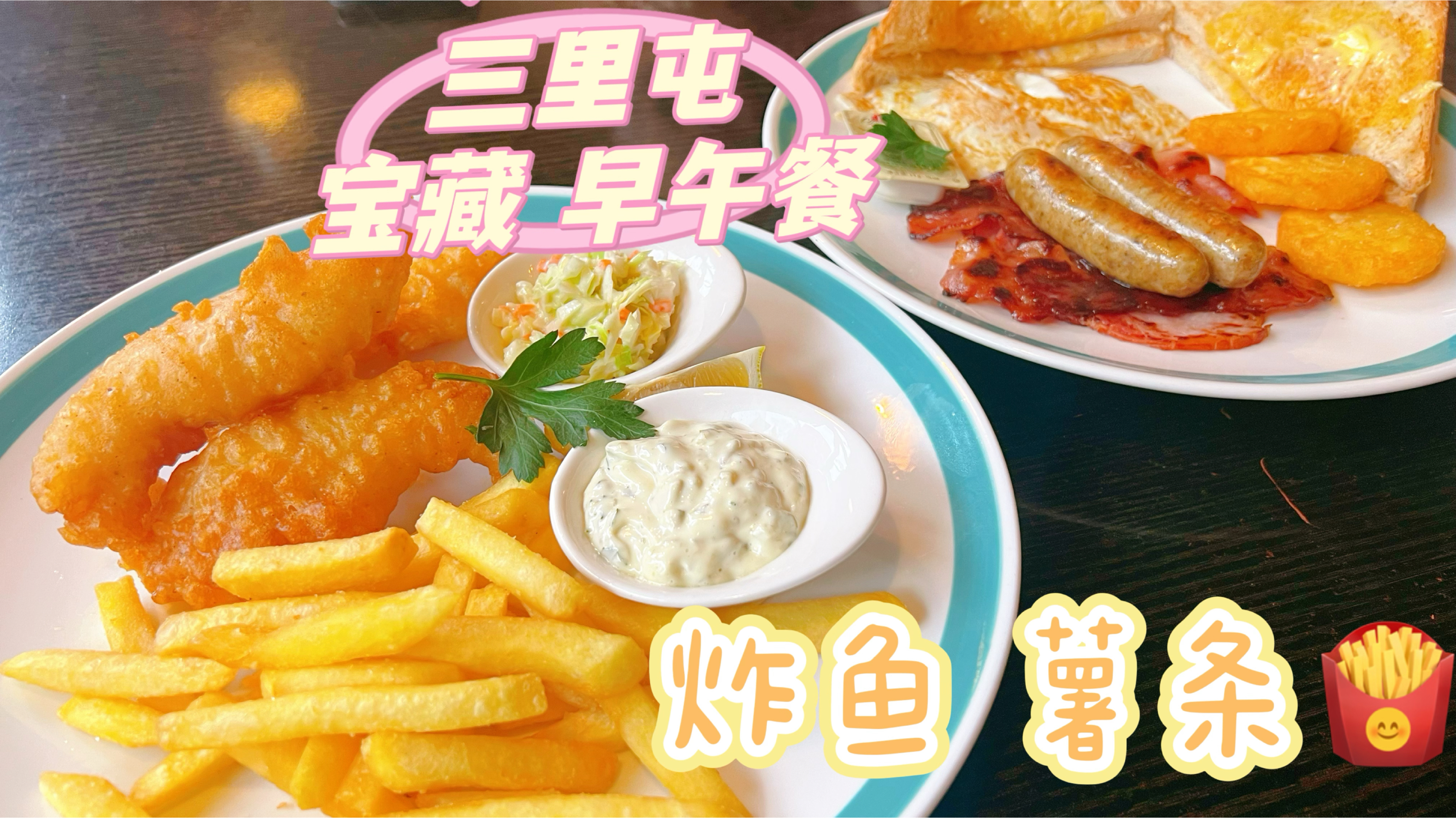 北京三里屯社区里的宝藏餐厅,必点超大早午餐、炸鱼薯条价格实惠