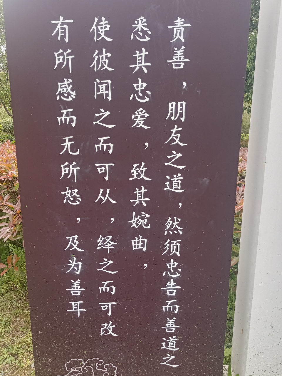 责善,朋友之道;然须忠告而善道之,悉其忠爱,致其婉曲,使彼闻之而可从