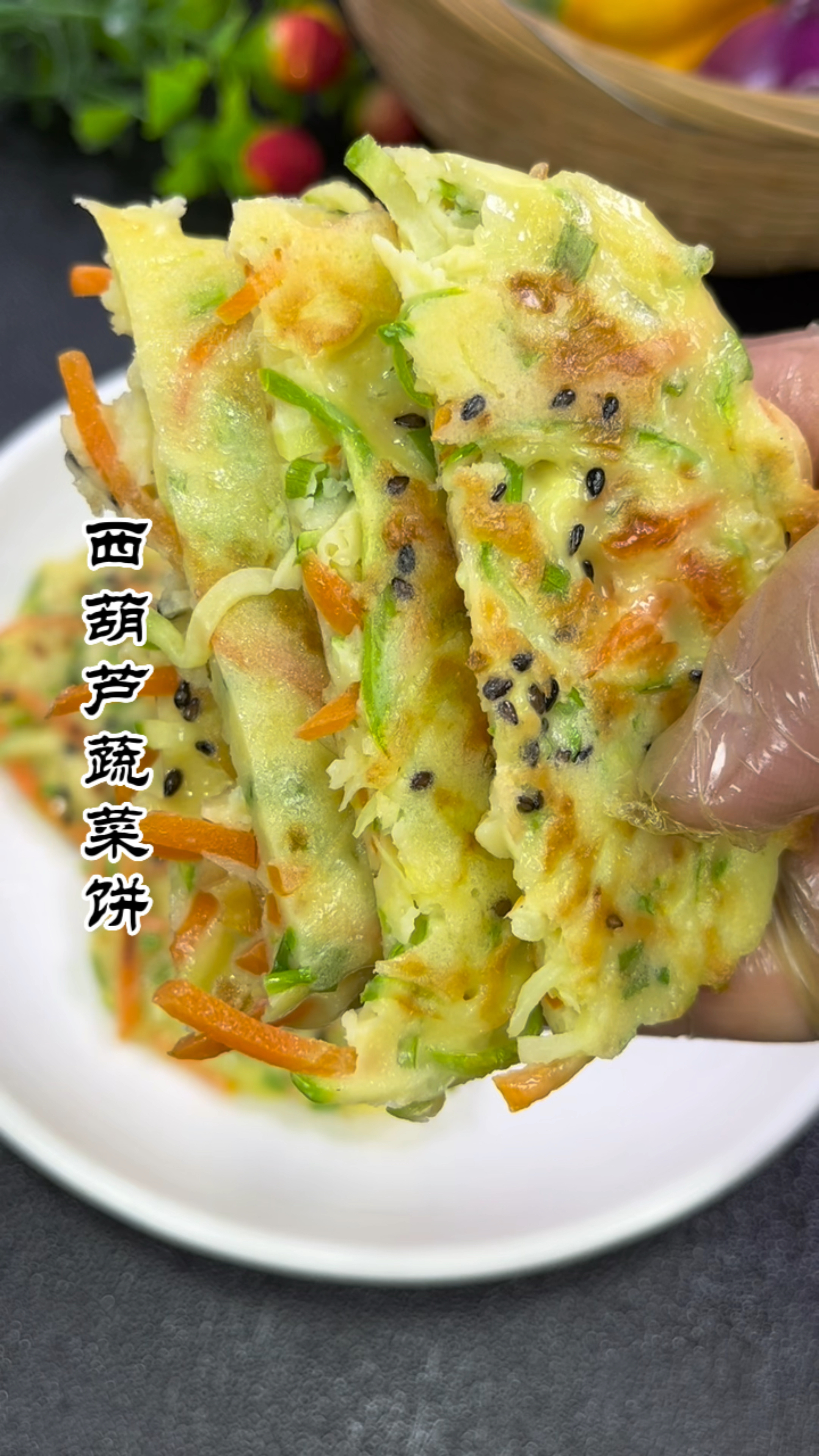 西葫芦蔬菜饼