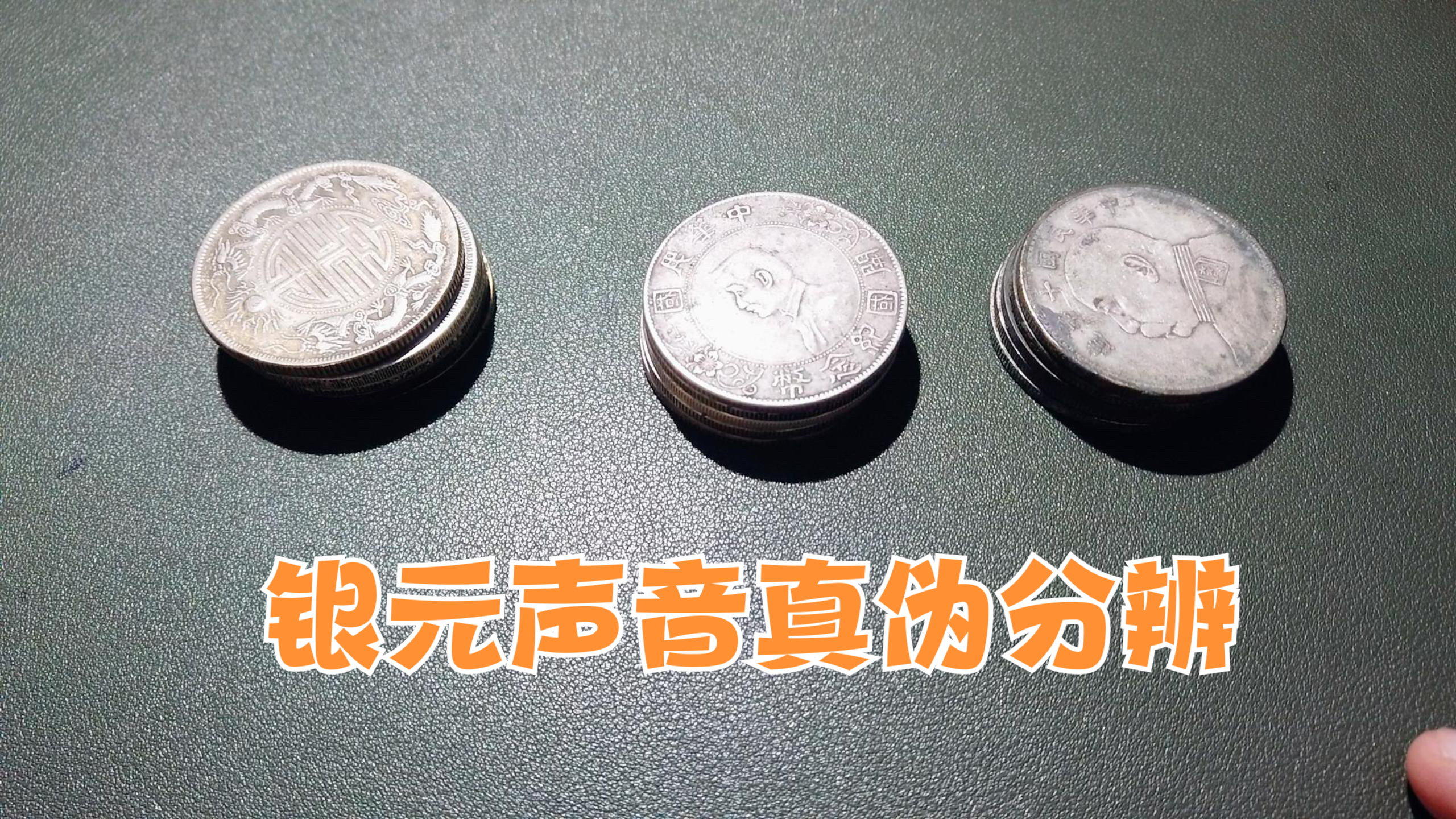 听声音能否分辨银元真伪?看完颠覆三观