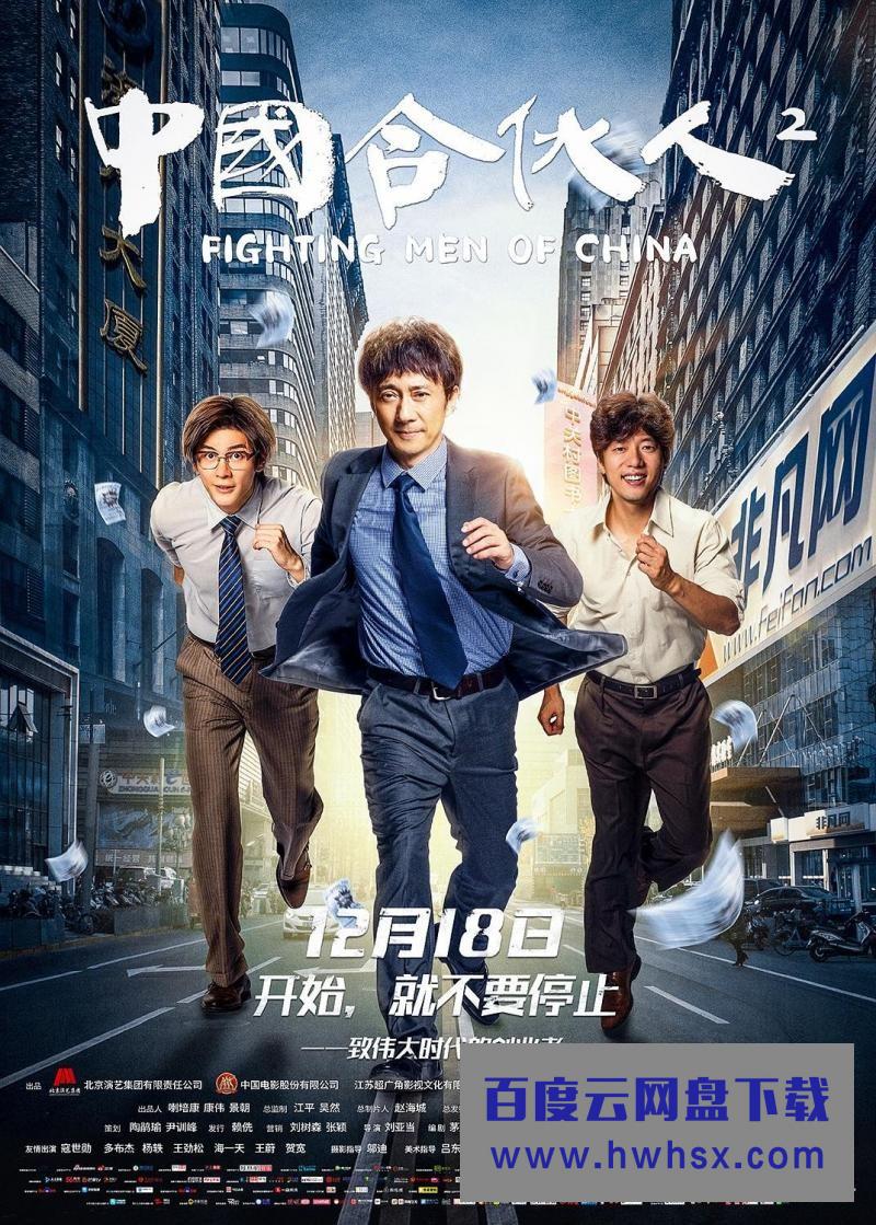 《中国合伙人2》4k|1080p高清百度网盘